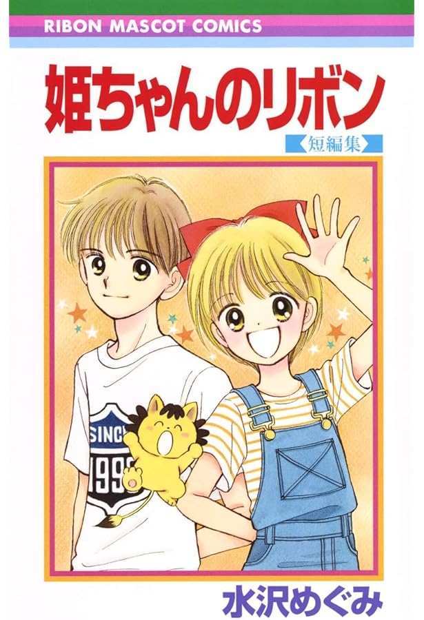 Amazon.co.jp: 姫ちゃんのリボン 1 (りぼんマスコットコミックス